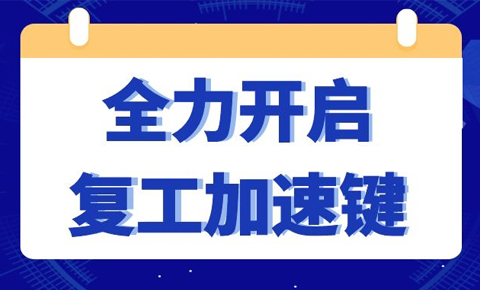 西测开启复工复产加速键