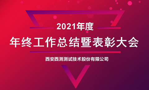 西测2021年终总结暨优秀表彰大会圆满举行！