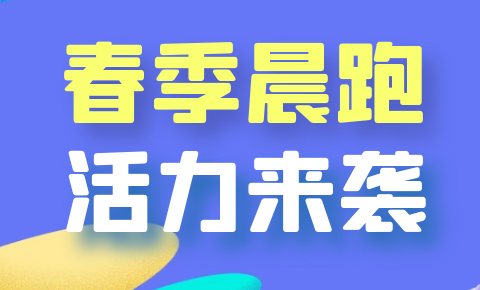 奔跑不止·热爱不息｜西测春季晨跑活力来袭