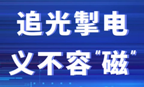 看西测尖兵追光掣电，义不容“磁”