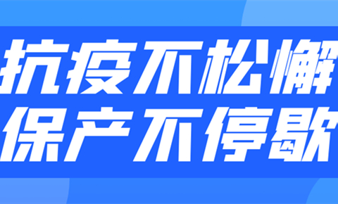 抗疫保产丨多措并举做好防疫，协同联动助力冲刺