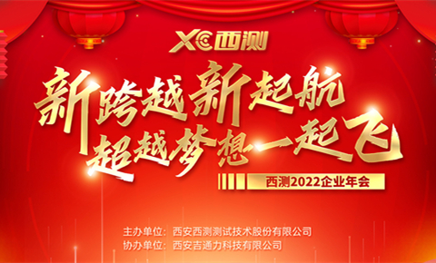 勇毅前行敢为先 奋楫扬帆谋新篇丨西测测试2022年终表彰大会顺利召开