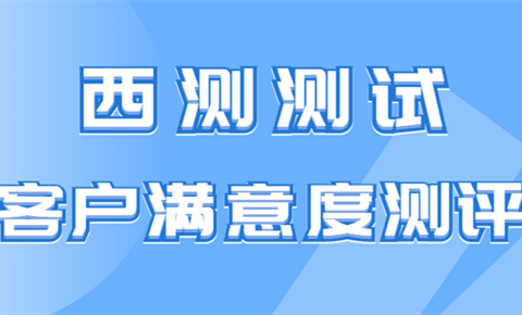  西测客户满意度测评，邀您建言献策