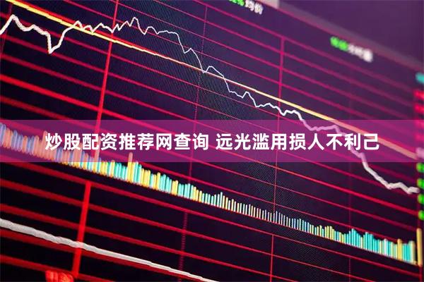 炒股配资推荐网查询 远光滥用损人不利己