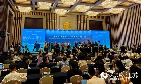 在线配资炒股选 第七次汉学家文学翻译国际研讨会在南京举办