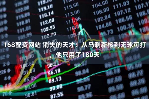 168配资网站 消失的天才：从马刺新核到无球可打，他只用了180天